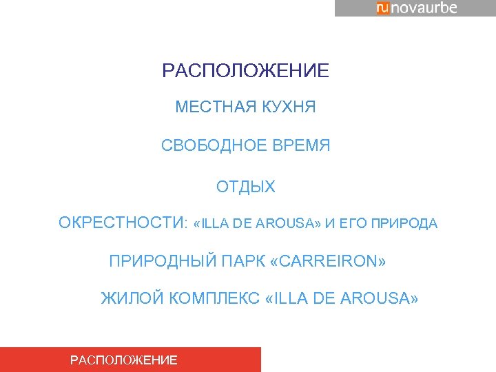 РАСПОЛОЖЕНИЕ МЕСТНАЯ КУХНЯ СВОБОДНОЕ ВРЕМЯ ОТДЫХ ОКРЕСТНОСТИ: «ILLA DE AROUSA» И ЕГО ПРИРОДА ПРИРОДНЫЙ