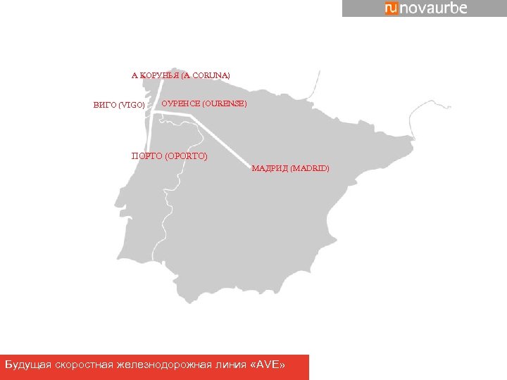 А КОРУНЬЯ (A CORUNA) ВИГО (VIGO) ОУРЕНСЕ (OURENSE) ПОРТО (OPORTO) МАДРИД (MADRID) Будущая скоростная