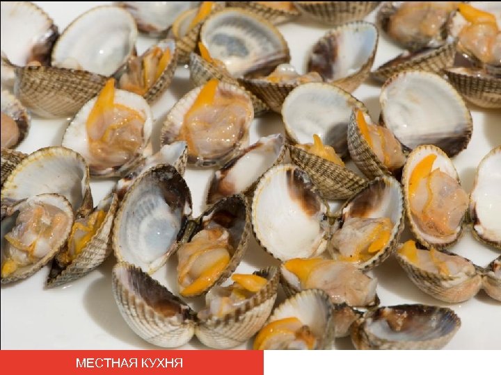МЕСТНАЯ КУХНЯ 