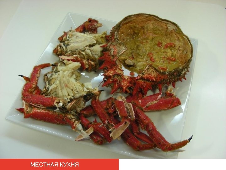 МЕСТНАЯ КУХНЯ 