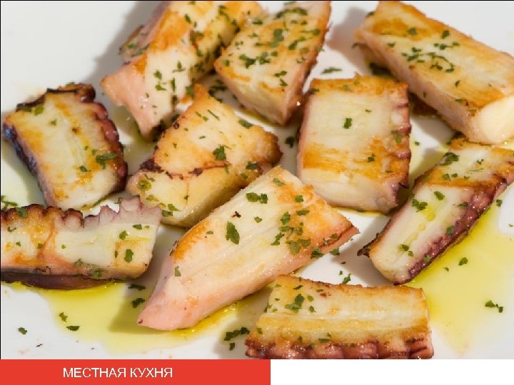 МЕСТНАЯ КУХНЯ 
