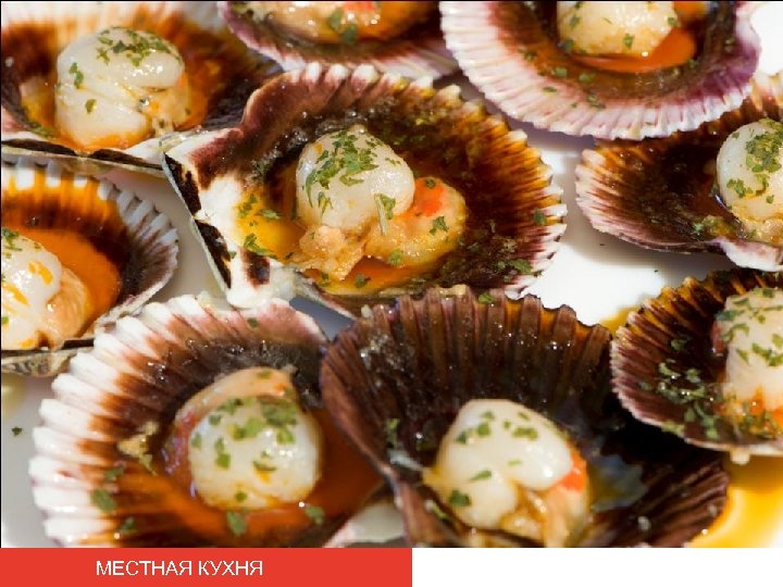 МЕСТНАЯ КУХНЯ 