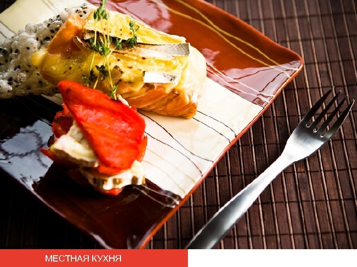 МЕСТНАЯ КУХНЯ 