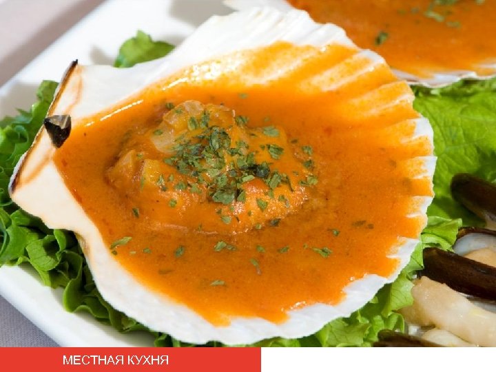 МЕСТНАЯ КУХНЯ 
