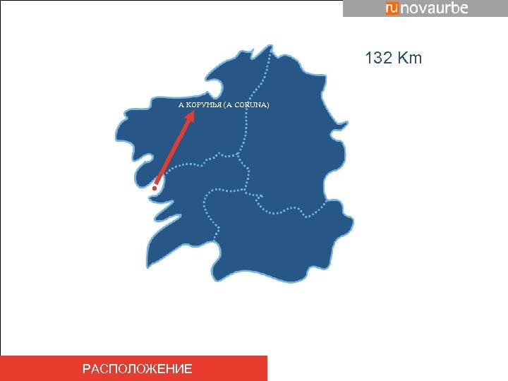 132 Km А КОРУНЬЯ (A CORUNA) 60 Km 132 Km РАСПОЛОЖЕНИЕ 