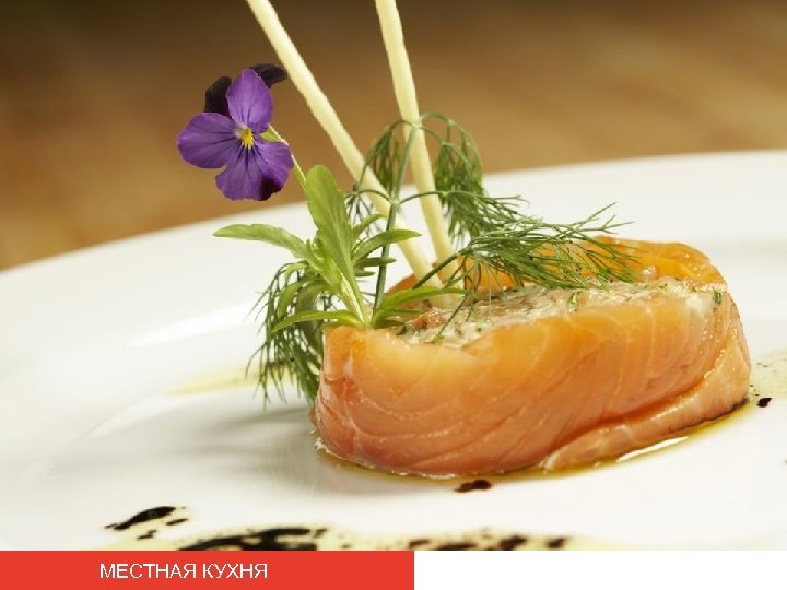 МЕСТНАЯ КУХНЯ 