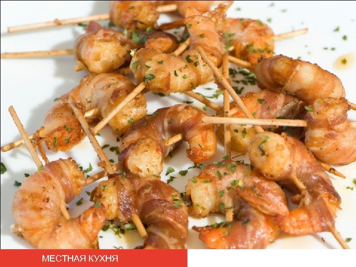 МЕСТНАЯ КУХНЯ 