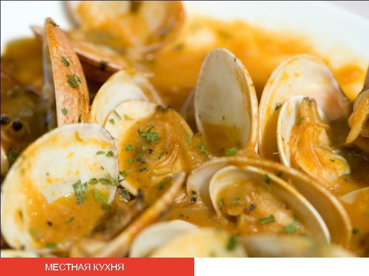 МЕСТНАЯ КУХНЯ 