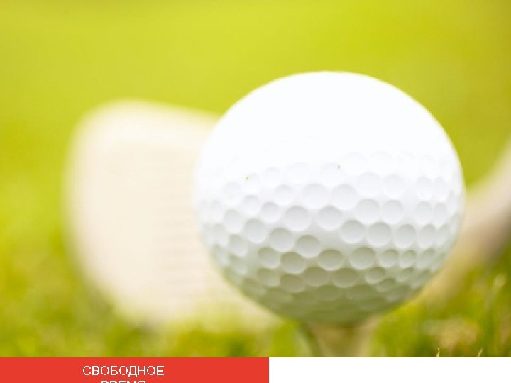 СВОБОДНОЕ 