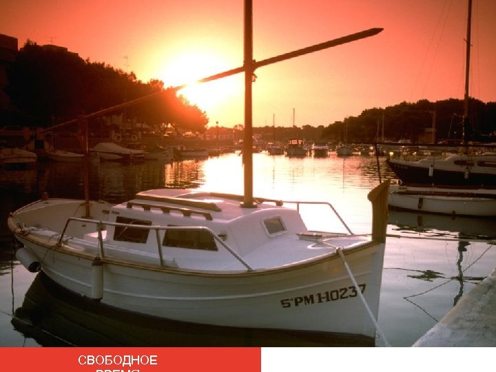 СВОБОДНОЕ 