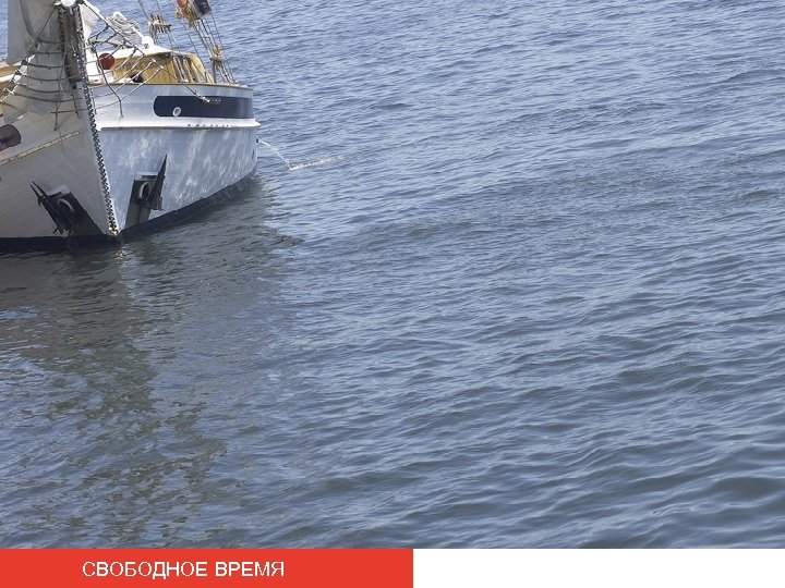 СВОБОДНОЕ ВРЕМЯ 