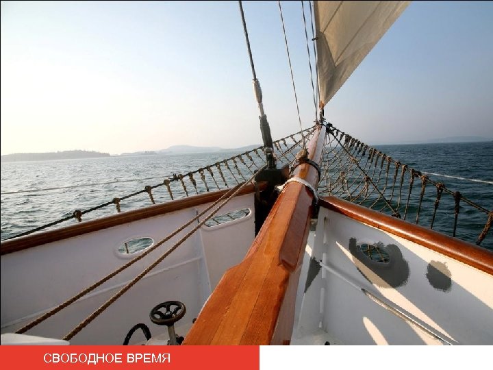 СВОБОДНОЕ ВРЕМЯ 