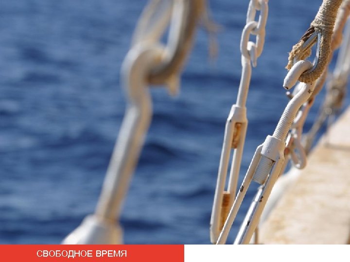 СВОБОДНОЕ ВРЕМЯ 