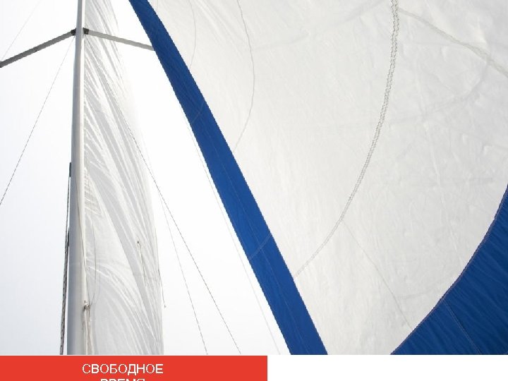 СВОБОДНОЕ 