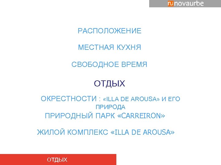 РАСПОЛОЖЕНИЕ МЕСТНАЯ КУХНЯ СВОБОДНОЕ ВРЕМЯ ОТДЫХ ОКРЕСТНОСТИ : «ILLA DE AROUSA» И ЕГО ПРИРОДА