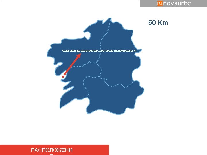 60 Km САНТЬЯГО ДЕ КОМПОСТЕЛА (SANTIAGO DE COMPOSTELA) 60 Km 132 Km РАСПОЛОЖЕНИ 