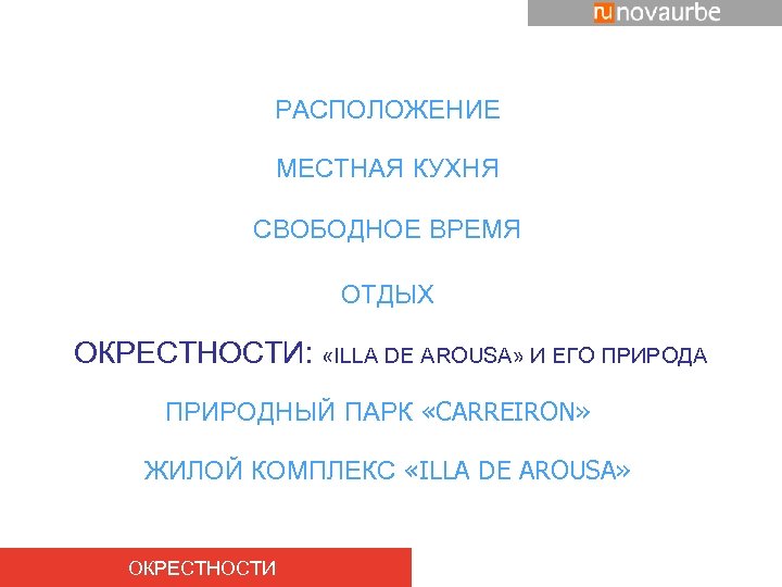 РАСПОЛОЖЕНИЕ МЕСТНАЯ КУХНЯ СВОБОДНОЕ ВРЕМЯ ОТДЫХ ОКРЕСТНОСТИ: «ILLA DE AROUSA» И ЕГО ПРИРОДА ПРИРОДНЫЙ