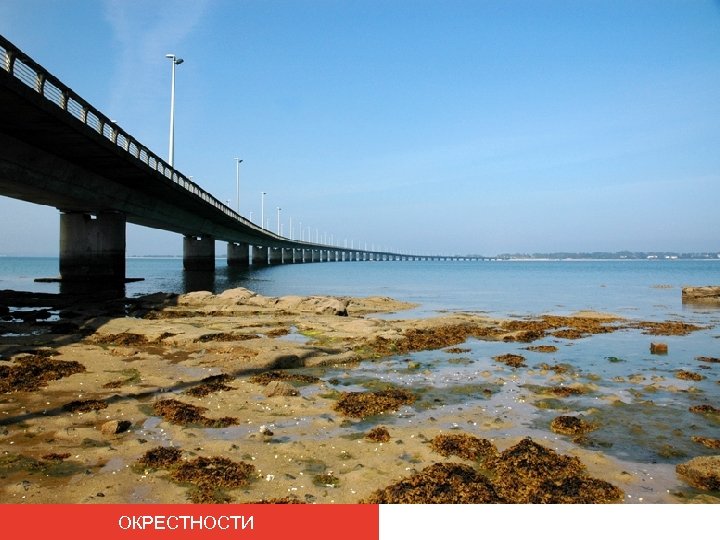 ОКРЕСТНОСТИ 