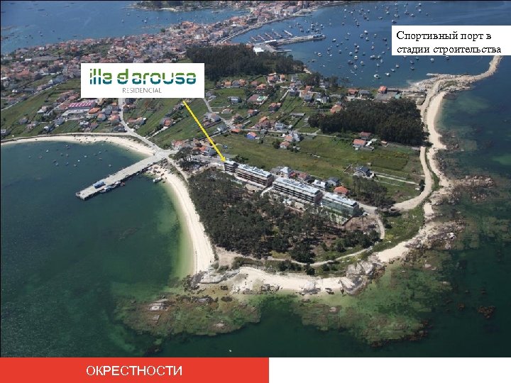 Спортивный порт в стадии строительства ОКРЕСТНОСТИ 