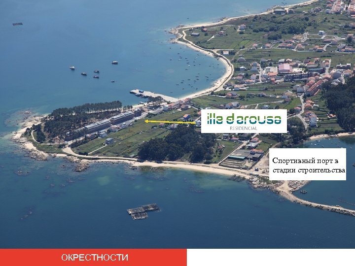 Спортивный порт в стадии строительства ОКРЕСТНОСТИ 