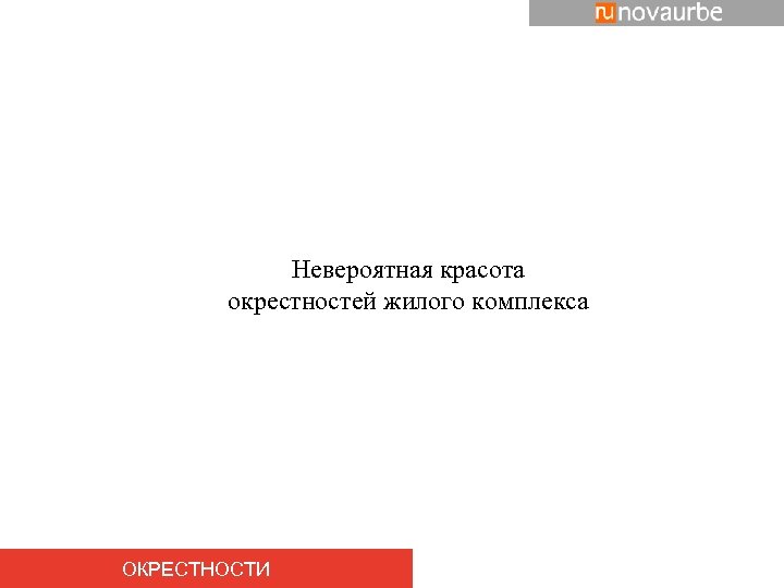 Невероятная красота окрестностей жилого комплекса ОКРЕСТНОСТИ 