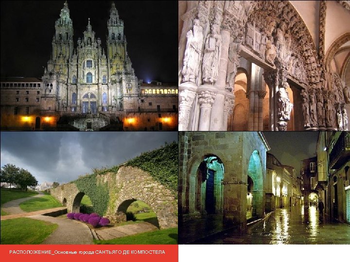 РАСПОЛОЖЕНИЕ_Основные города САНТЬЯГО ДЕ КОМПОСТЕЛА 
