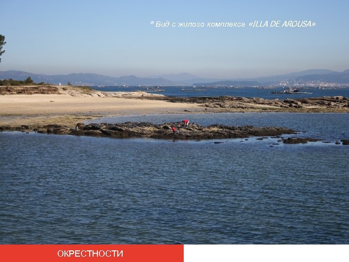 * Вид с жилого комплекса «ILLA DE AROUSA» ОКРЕСТНОСТИ 