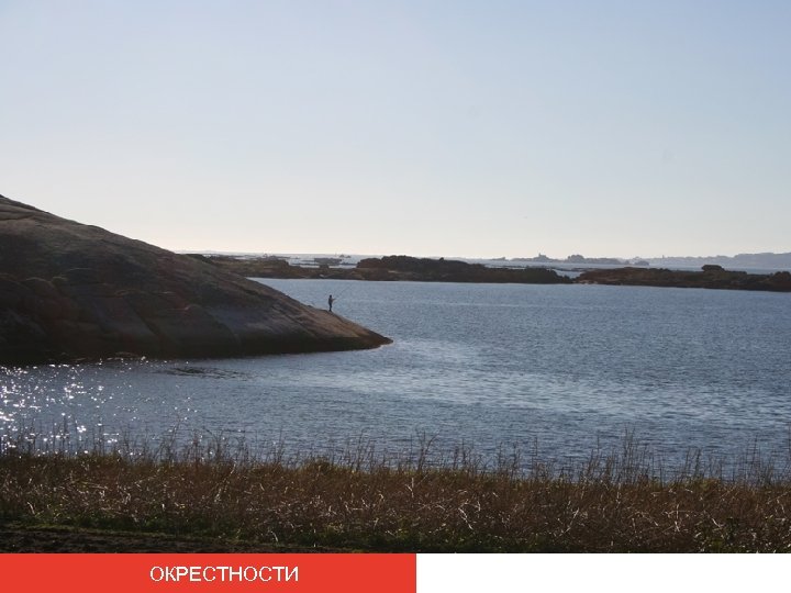 ОКРЕСТНОСТИ 