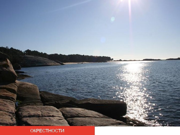 ОКРЕСТНОСТИ 