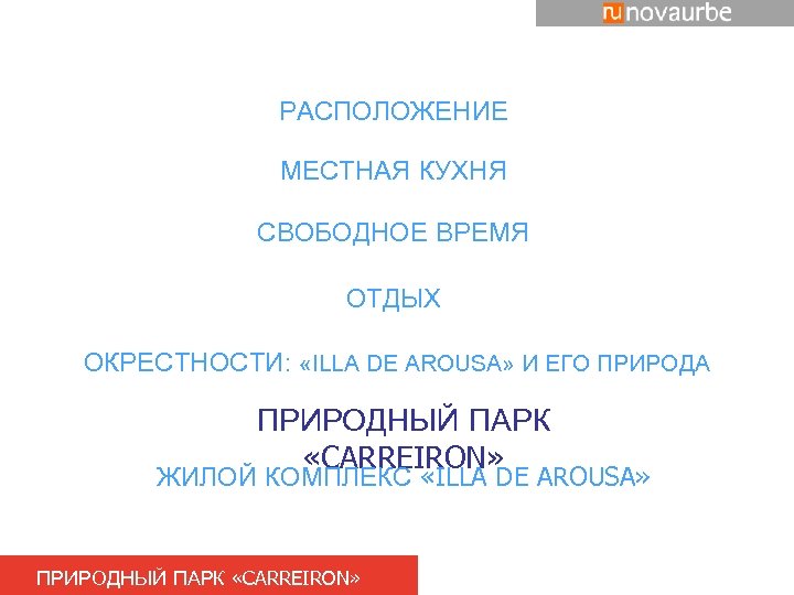 РАСПОЛОЖЕНИЕ МЕСТНАЯ КУХНЯ СВОБОДНОЕ ВРЕМЯ ОТДЫХ ОКРЕСТНОСТИ: «ILLA DE AROUSA» И ЕГО ПРИРОДА ПРИРОДНЫЙ