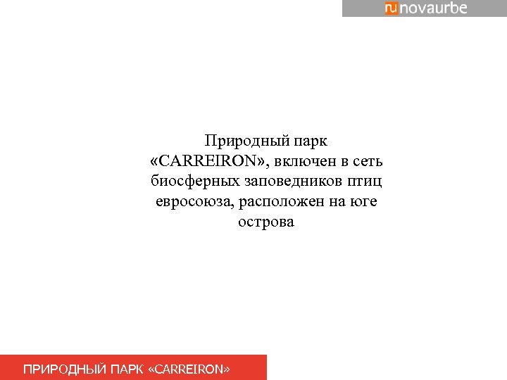 Природный парк «CARREIRON» , включен в сеть биосферных заповедников птиц евросоюза, расположен на юге