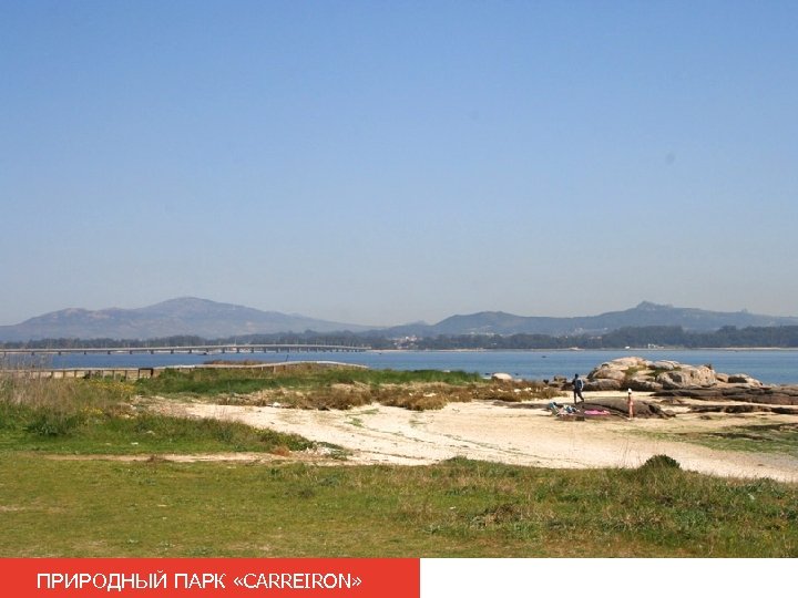 ПРИРОДНЫЙ ПАРК «CARREIRON» 