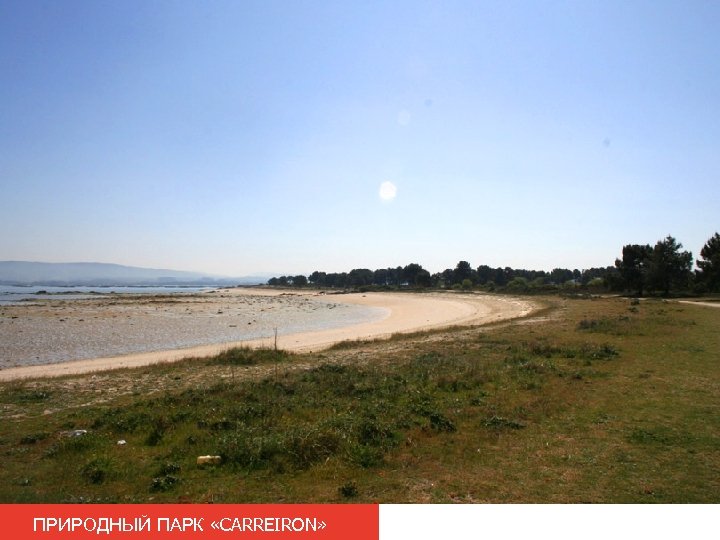 ПРИРОДНЫЙ ПАРК «CARREIRON» 