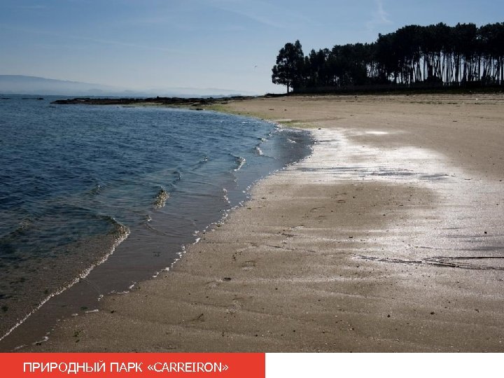 ПРИРОДНЫЙ ПАРК «CARREIRON» 
