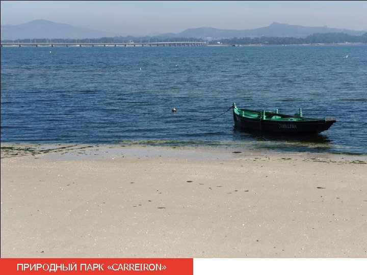 ПРИРОДНЫЙ ПАРК «CARREIRON» 