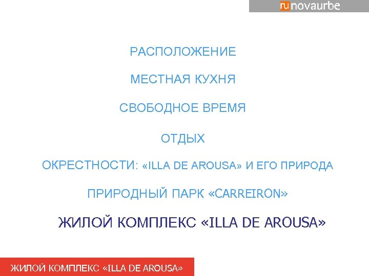 РАСПОЛОЖЕНИЕ МЕСТНАЯ КУХНЯ СВОБОДНОЕ ВРЕМЯ ОТДЫХ ОКРЕСТНОСТИ: «ILLA DE AROUSA» И ЕГО ПРИРОДА ПРИРОДНЫЙ
