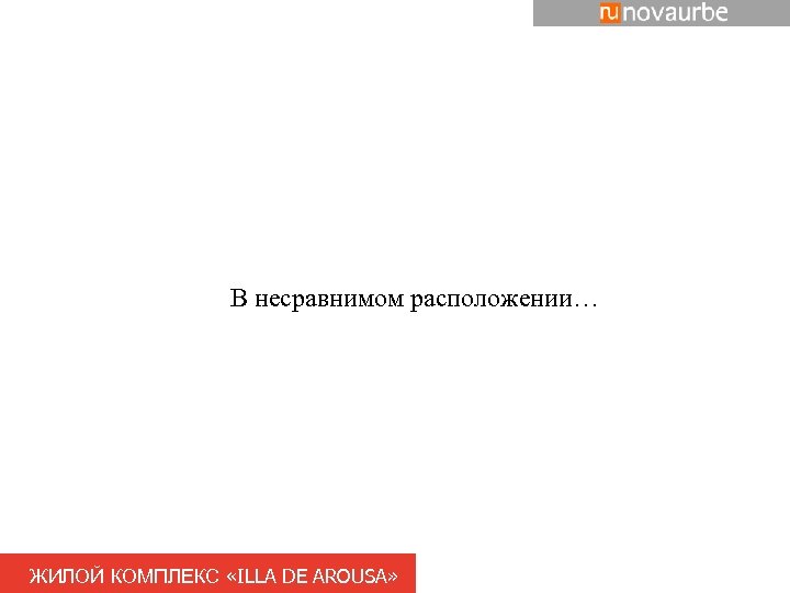 В несравнимом расположении… ЖИЛОЙ КОМПЛЕКС «ILLA DE AROUSA» 