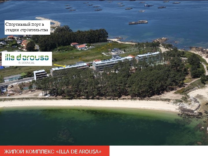 Спортивный порт в стадии строительства ЖИЛОЙ КОМПЛЕКС «ILLA DE AROUSA» 