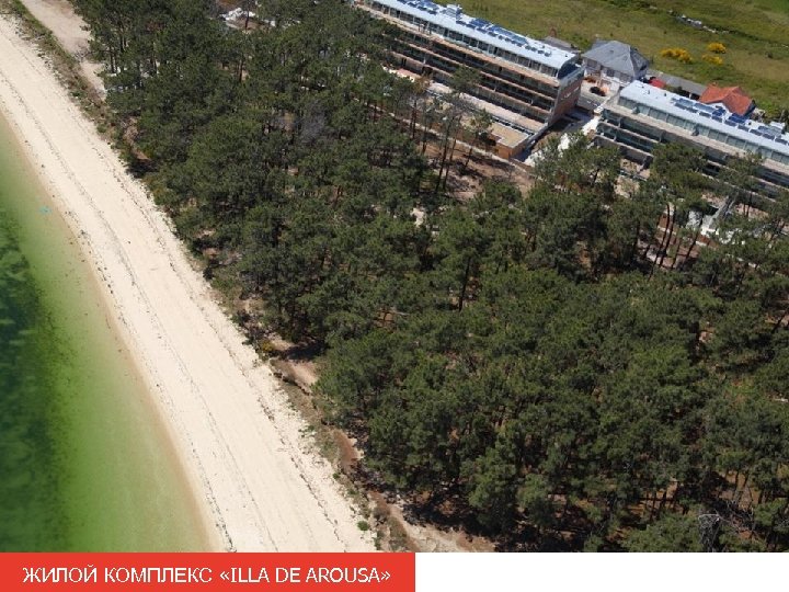 ЖИЛОЙ КОМПЛЕКС «ILLA DE AROUSA» 