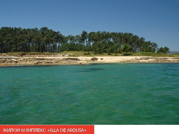 ЖИЛОЙ КОМПЛЕКС «ILLA DE AROUSA» 