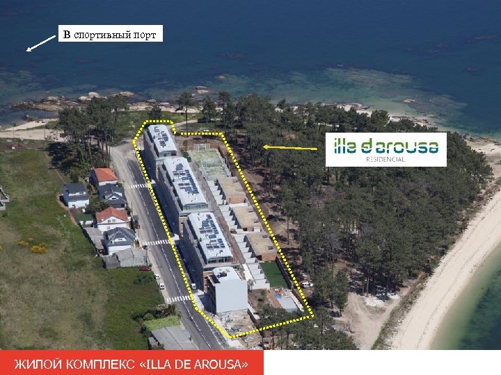 В спортивный порт ЖИЛОЙ КОМПЛЕКС «ILLA DE AROUSA» 