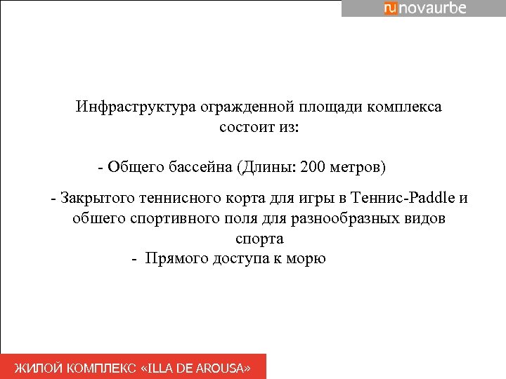 Инфраструктура огражденной площади комплекса состоит из: - Общего бассейна (Длины: 200 метров) - Закрытого