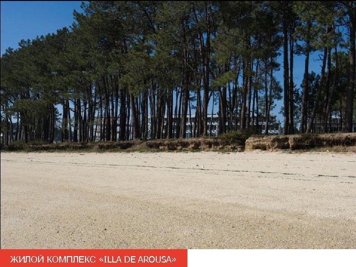 ЖИЛОЙ КОМПЛЕКС «ILLA DE AROUSA» 