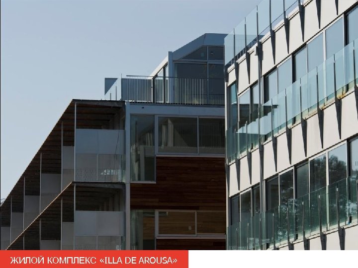 ЖИЛОЙ КОМПЛЕКС «ILLA DE AROUSA» 