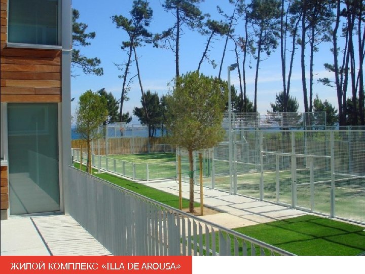 ЖИЛОЙ КОМПЛЕКС «ILLA DE AROUSA» 