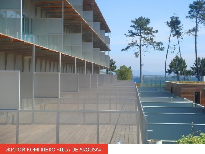 ЖИЛОЙ КОМПЛЕКС «ILLA DE AROUSA» 