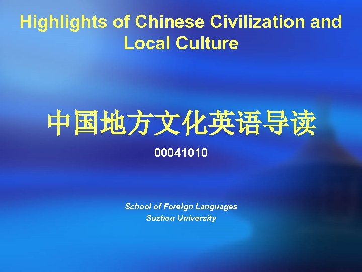 Highlights of Chinese Civilization and Local Culture 中国地方文化英语导读 00041010 School of Foreign Languages Suzhou