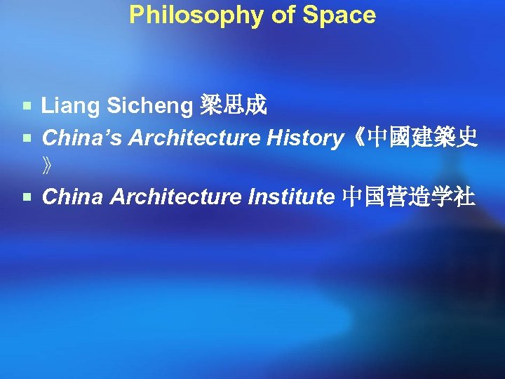 Philosophy of Space ¡ Liang Sicheng 梁思成 ¡ China’s Architecture History《中國建築史 》 ¡ China