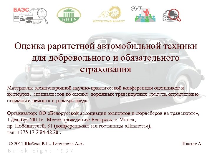 Оценка раритетной автомобильной техники для добровольного и обязательного страхования Материалы международной научно-практической конференции оценщиков
