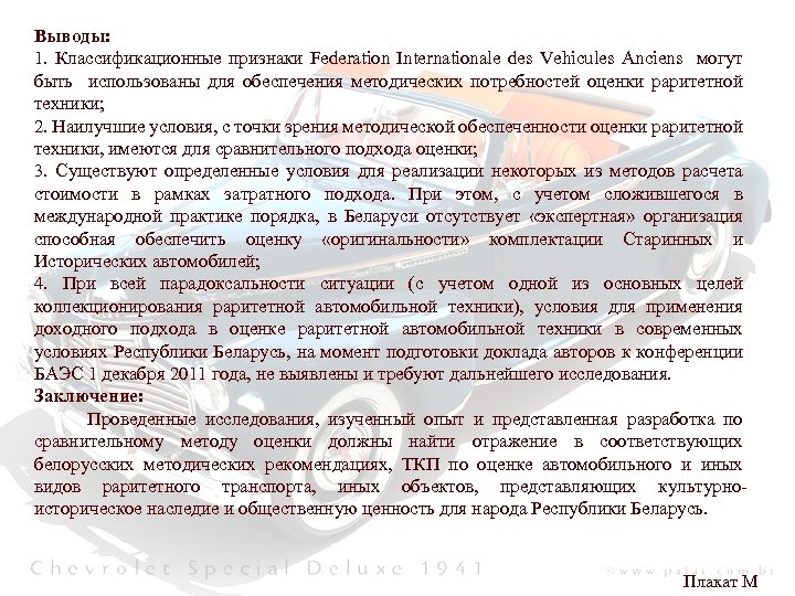Выводы: 1. Классификационные признаки Federation Internationale des Vehicules Anciens могут быть использованы для обеспечения